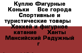  Куплю Фигурные Коньки  - Все города Спортивные и туристические товары » Хоккей и фигурное катание   . Ханты-Мансийский,Радужный г.